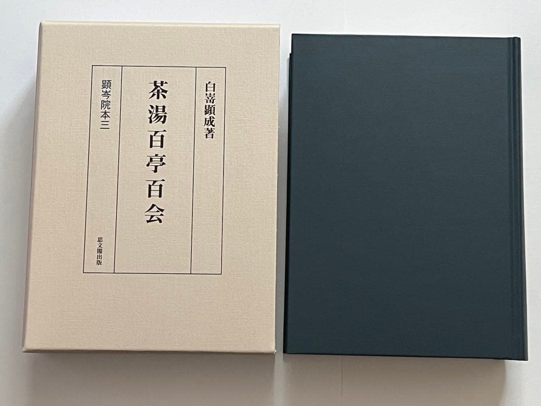 茶湯百亭百会 顕岑院本三