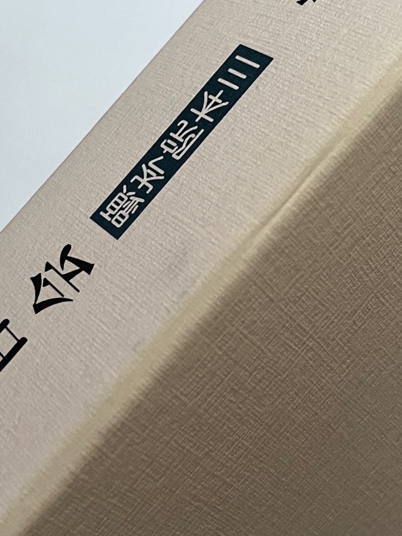 茶湯百亭百会 顕岑院本三