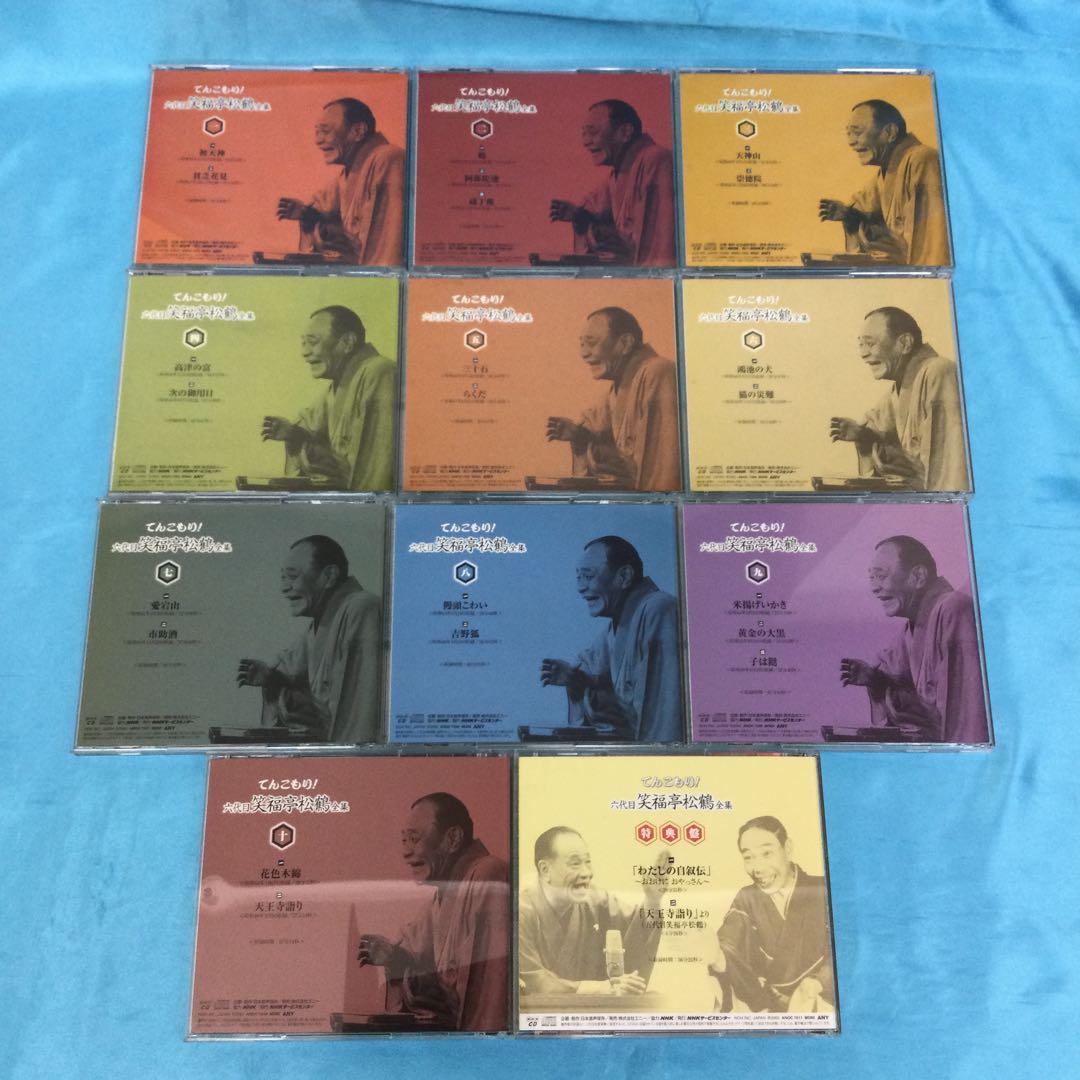 ♦︎ てんこもり! 六代目笑福亭松鶴全集 CD全11巻セット