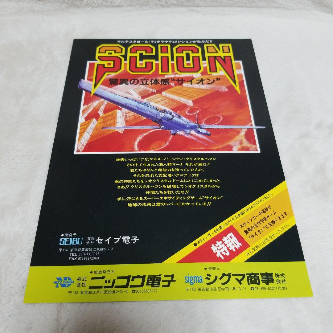 SCION アーケードゲーム パンフレット チラシ