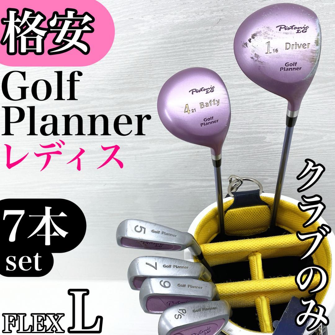【格安‼】 ゴルフプランナー レディース ゴルフクラブ 初心者 セット 7本 L