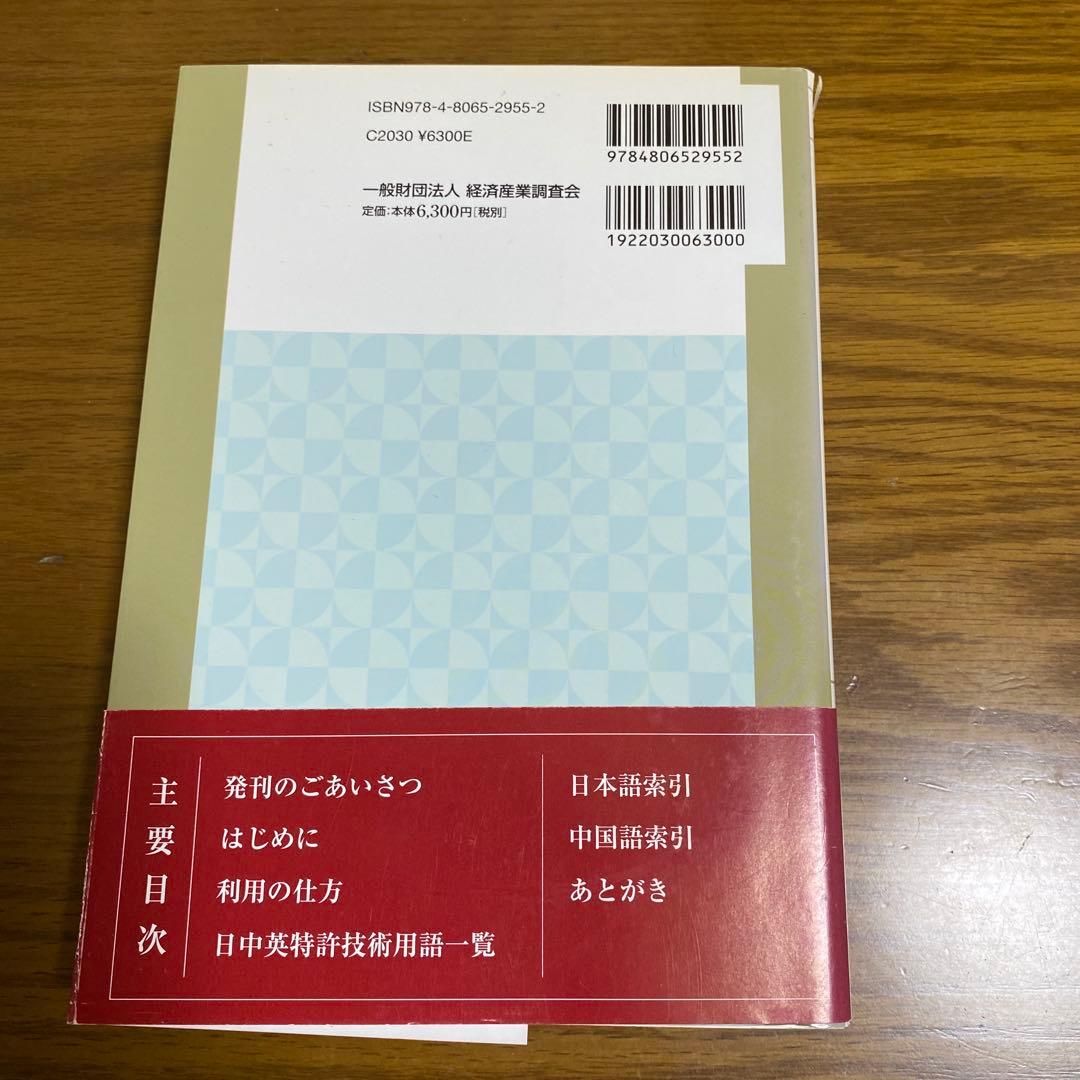 日中英特許技術用語辞典