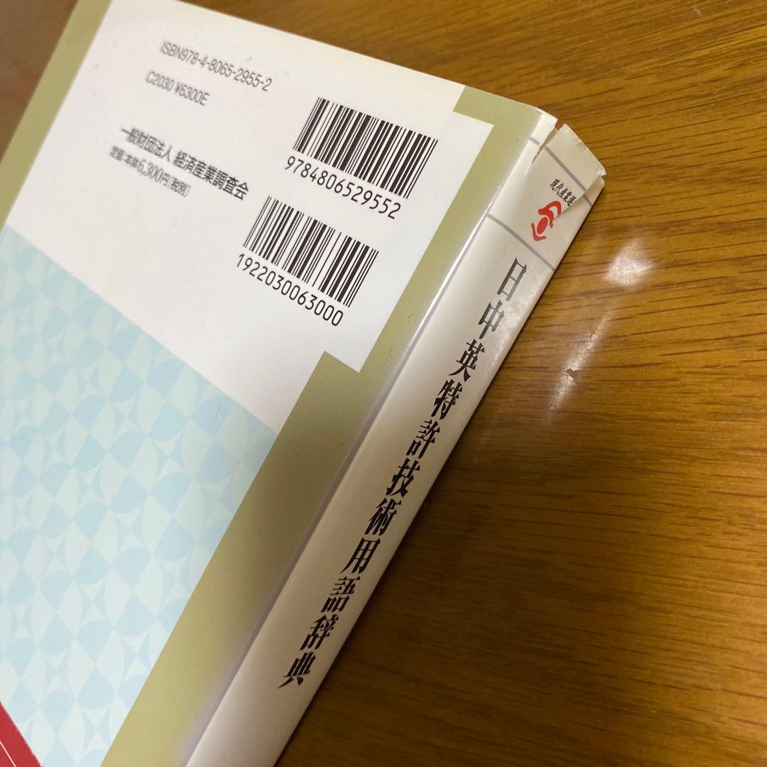 日中英特許技術用語辞典