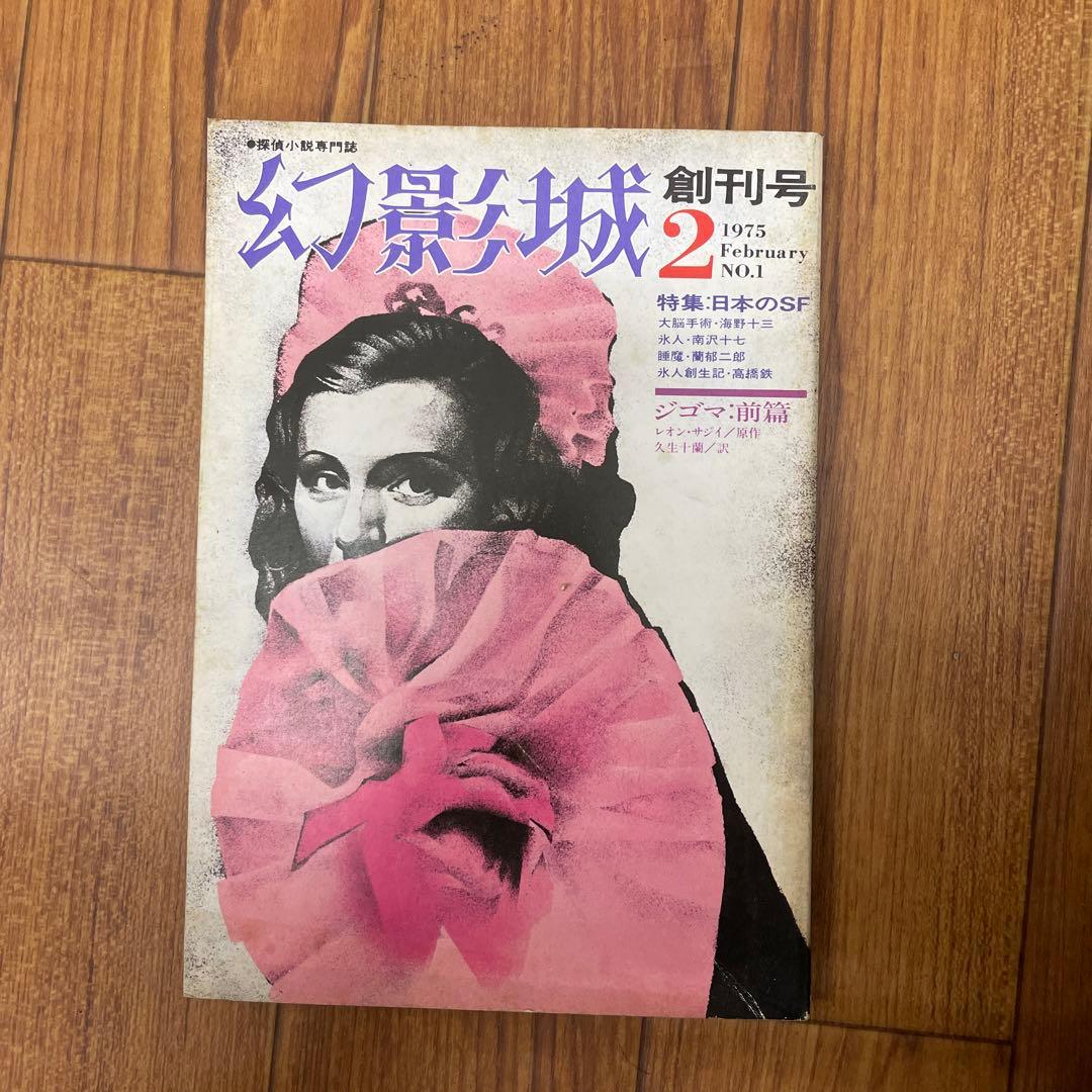 雑誌　幻影城　全58冊