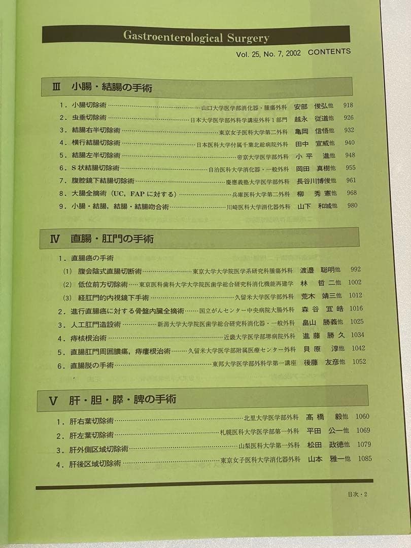 消化器外科　消化器外科専門医であるために必要な標準手術手技アトラス　2002年