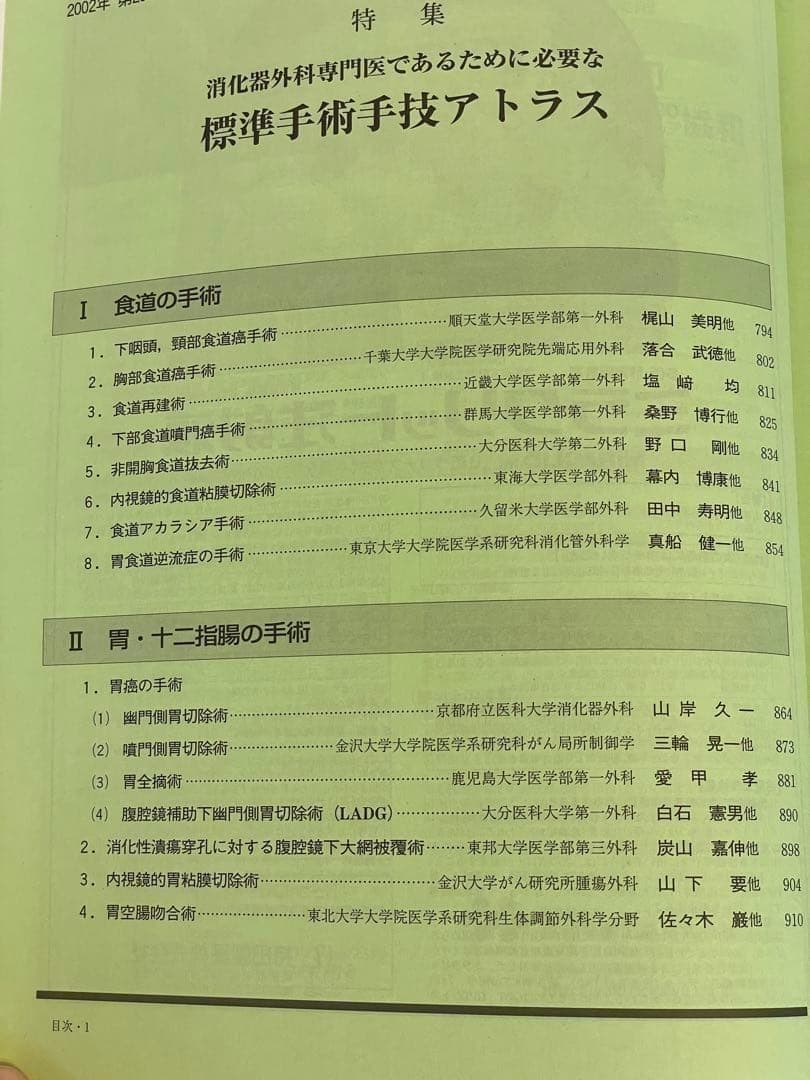 消化器外科　消化器外科専門医であるために必要な標準手術手技アトラス　2002年
