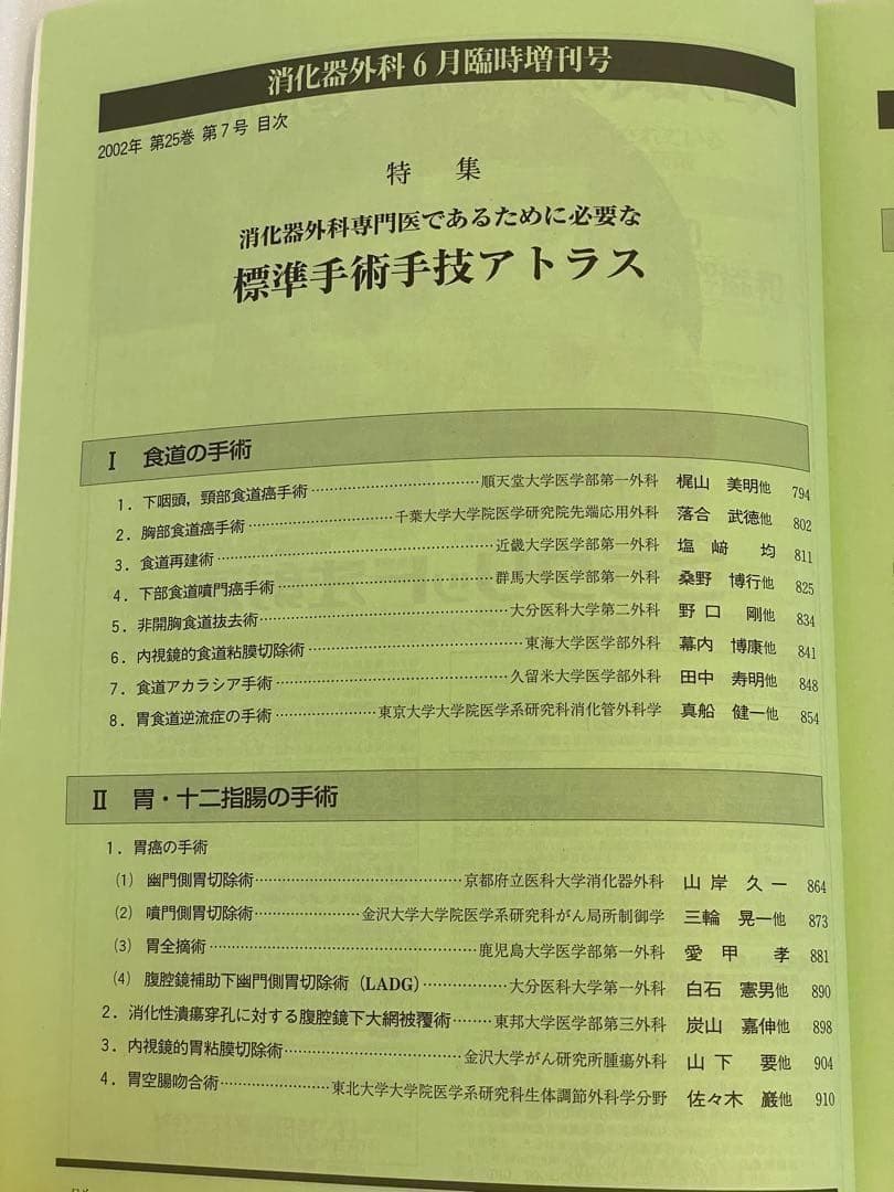 消化器外科　消化器外科専門医であるために必要な標準手術手技アトラス　2002年