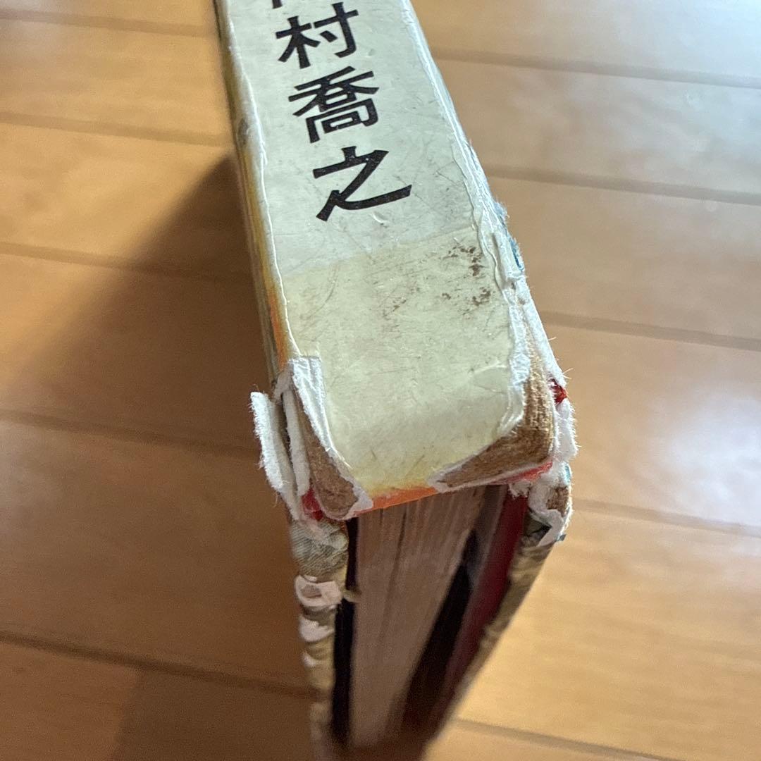 初版 怪獣大進撃えほん 黒崎出版のワイド絵本 南村喬之