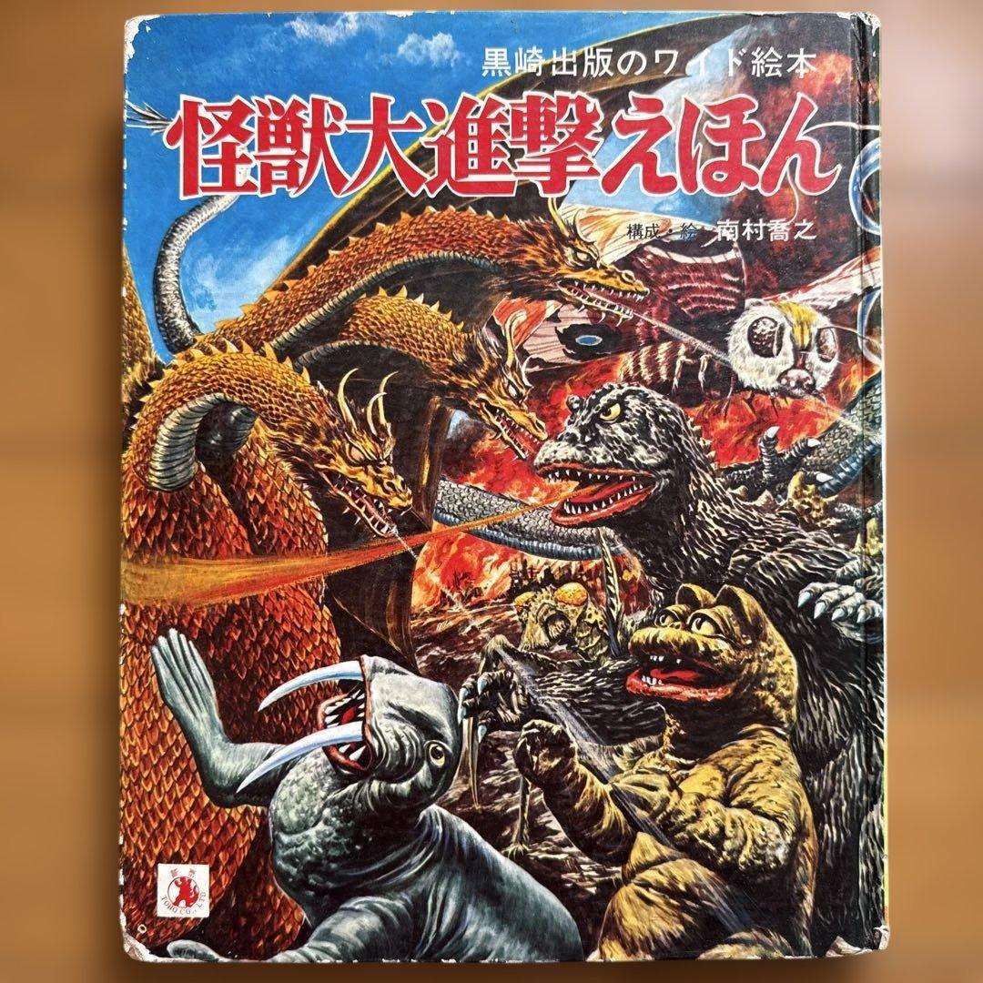 初版 怪獣大進撃えほん 黒崎出版のワイド絵本 南村喬之