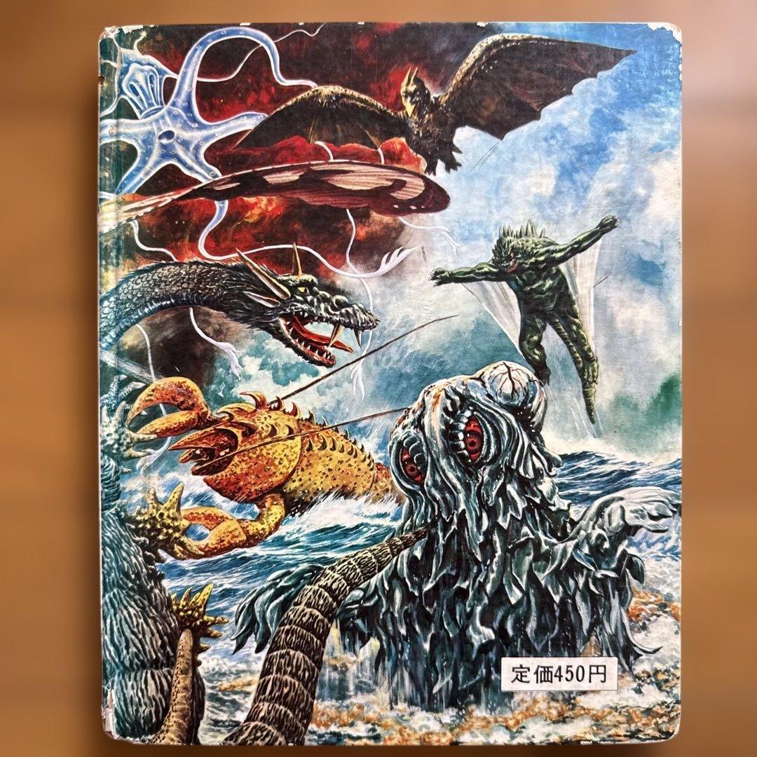 初版 怪獣大進撃えほん 黒崎出版のワイド絵本 南村喬之