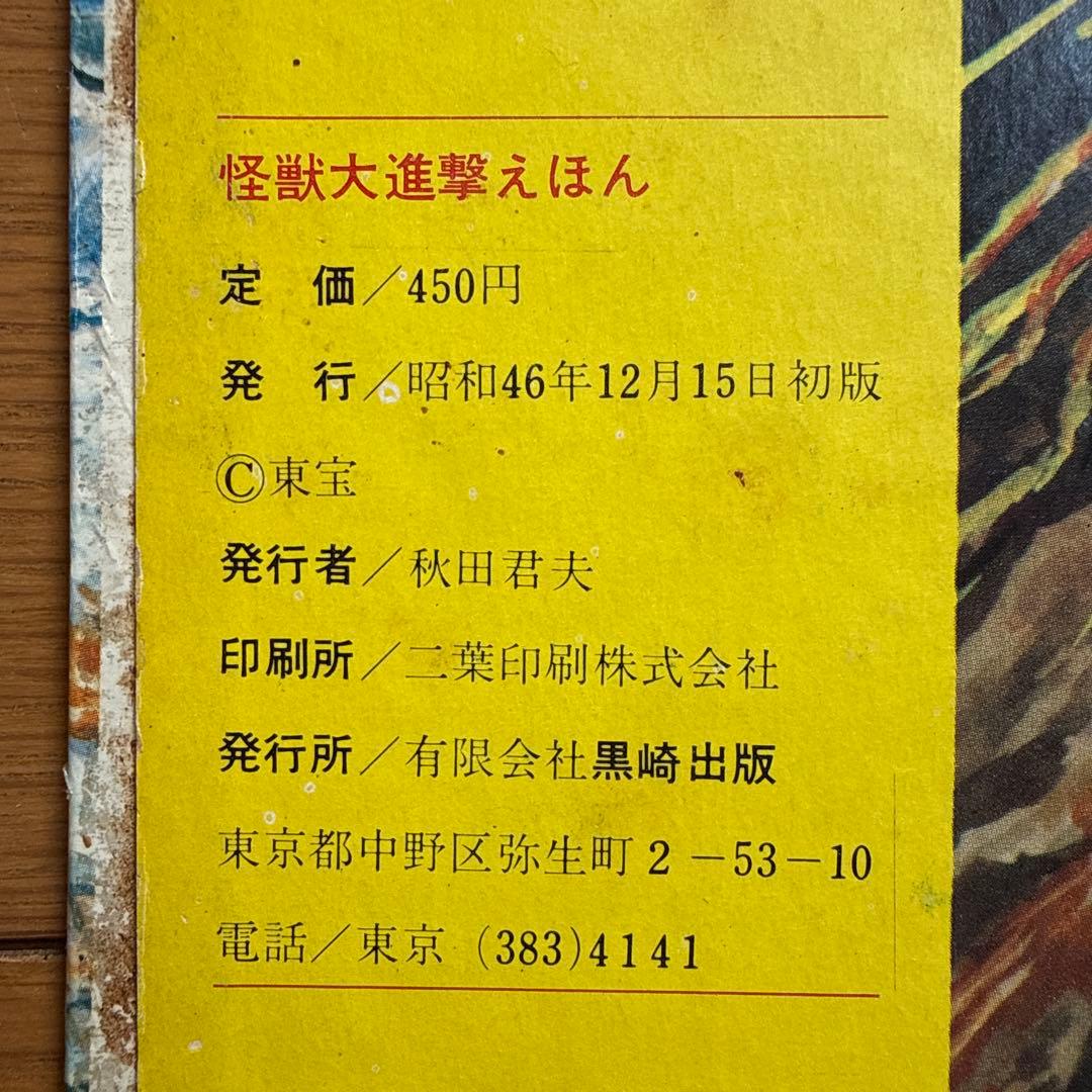 初版 怪獣大進撃えほん 黒崎出版のワイド絵本 南村喬之