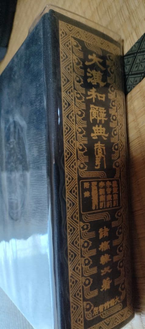 大漢和辞典 全13巻セット