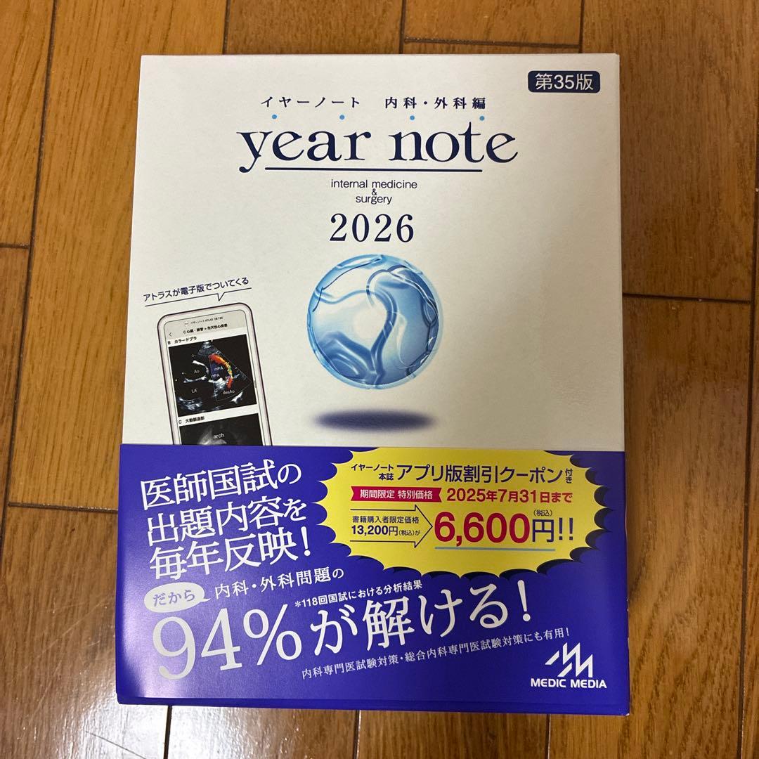 イヤーノート　内科・外科 2026 第35版