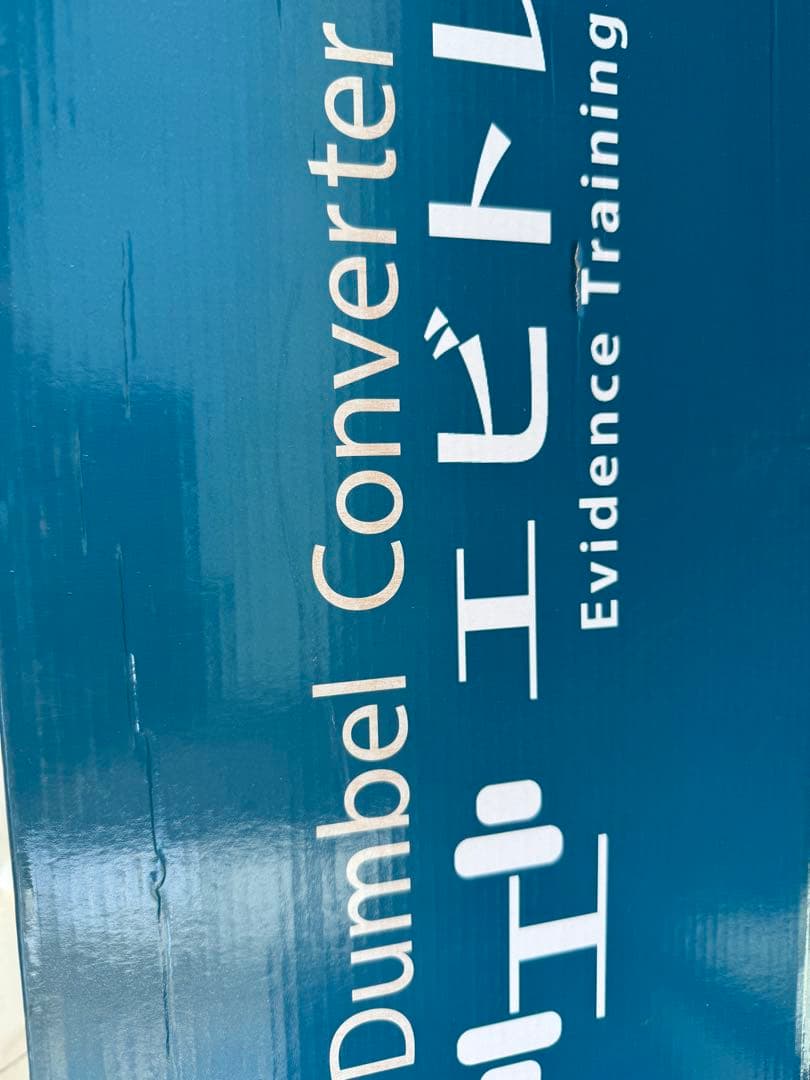 エイトレ ダンベルコンバーター Aセット