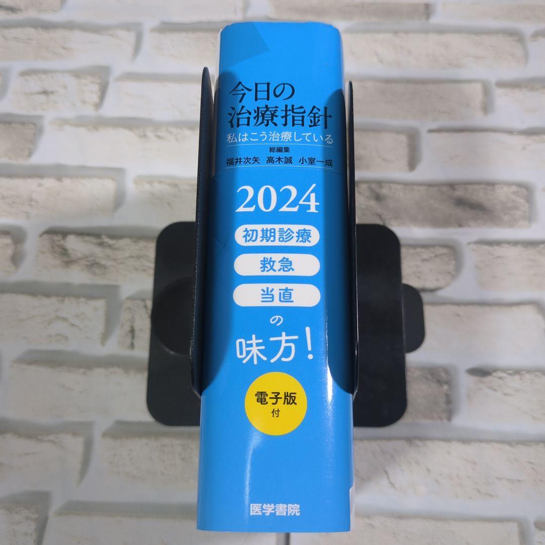 【美品】今日の治療指針 2024年版 ポケット判