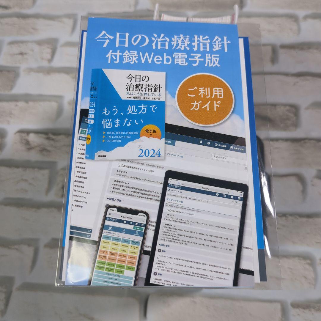 【美品】今日の治療指針 2024年版 ポケット判