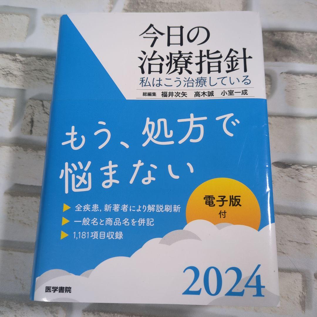 【美品】今日の治療指針 2024年版 ポケット判