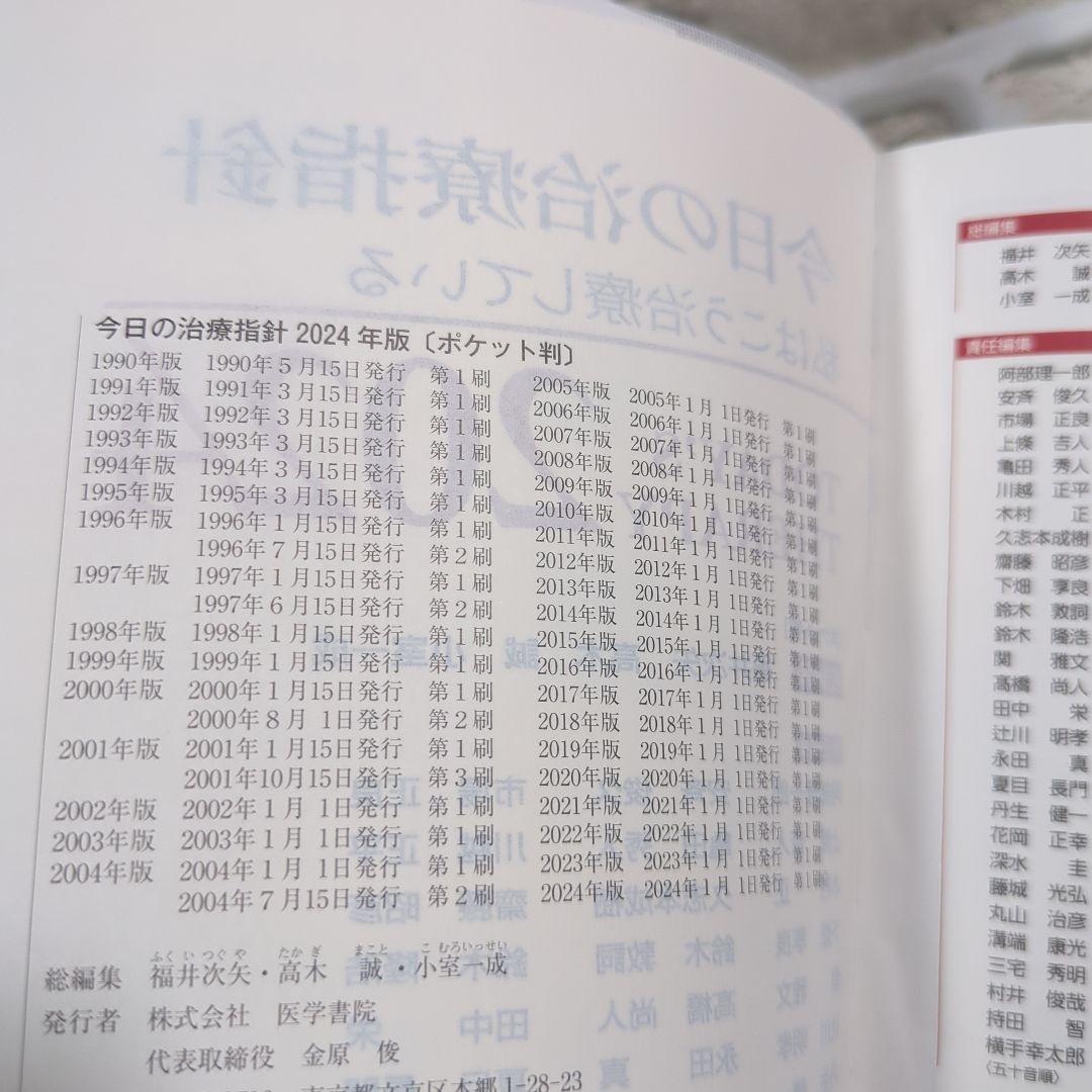 【美品】今日の治療指針 2024年版 ポケット判