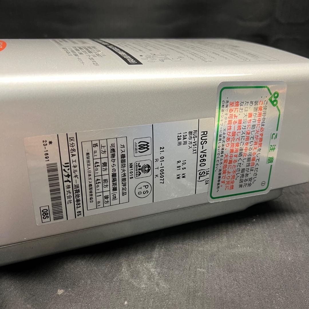 〇※後右1240 リンナイ ユーティ 都市ガス 給湯器 RUS-V560