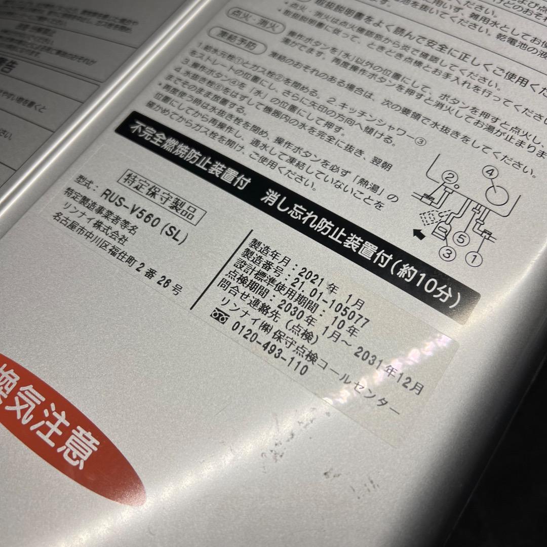 〇※後右1240 リンナイ ユーティ 都市ガス 給湯器 RUS-V560