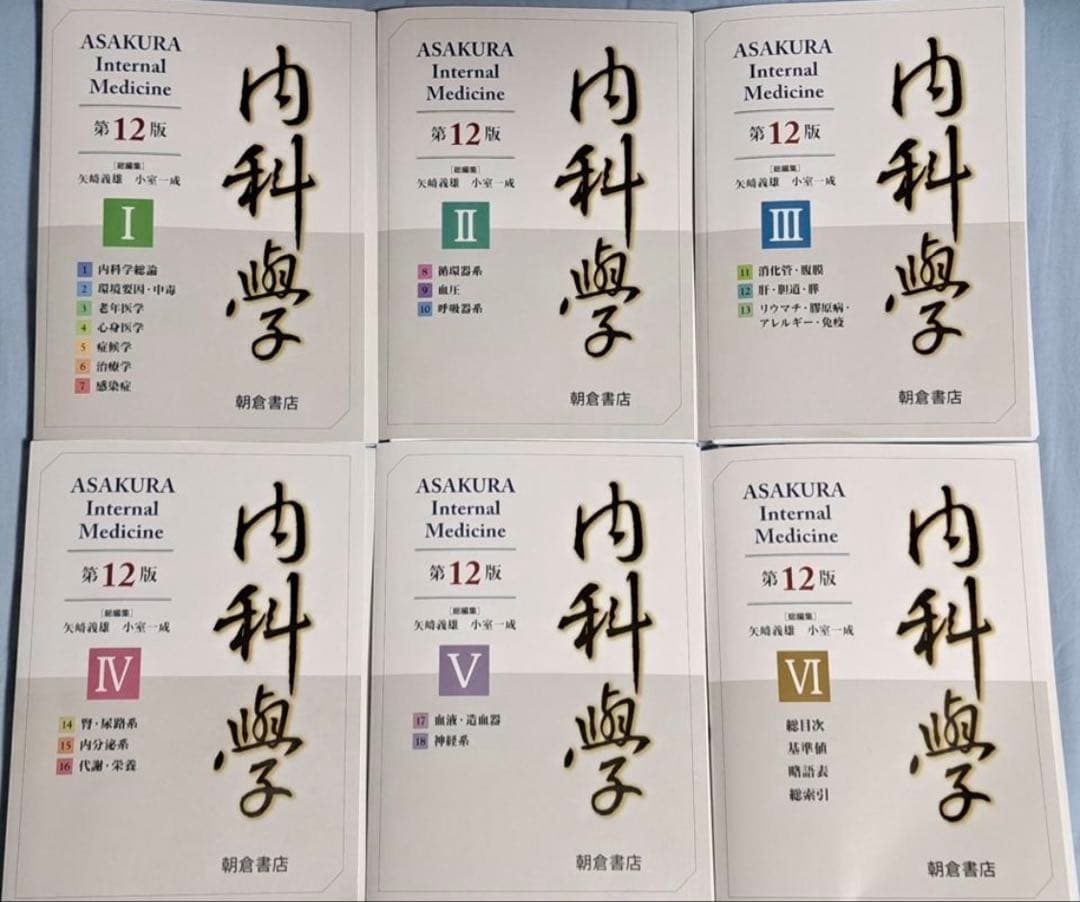 朝倉内科学　第12版　裁断済