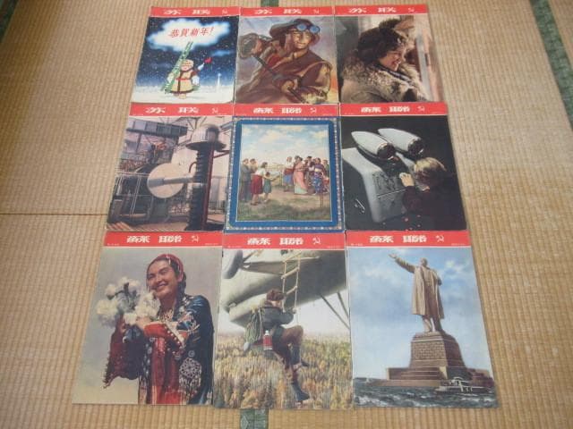 1950年代 中国語版◆『SOVIET UNION』プロパガンダ/国策宣伝誌9冊