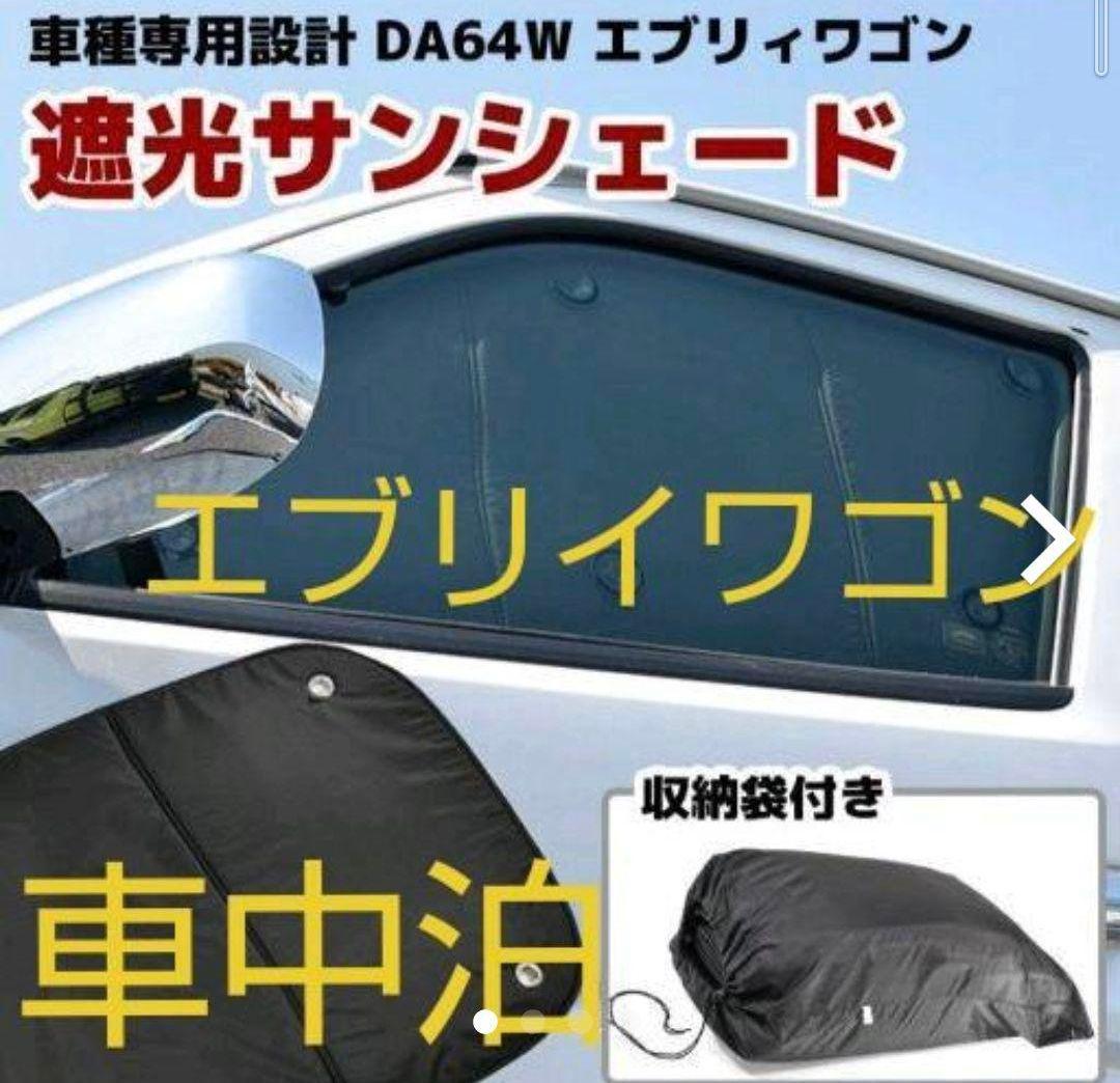 DA64W エブリィワゴン　サンシェード 日除け 1台分8枚セット 車中泊