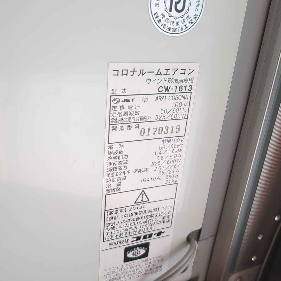 【付属品完備】CORONA 窓用エアコン CW-1613