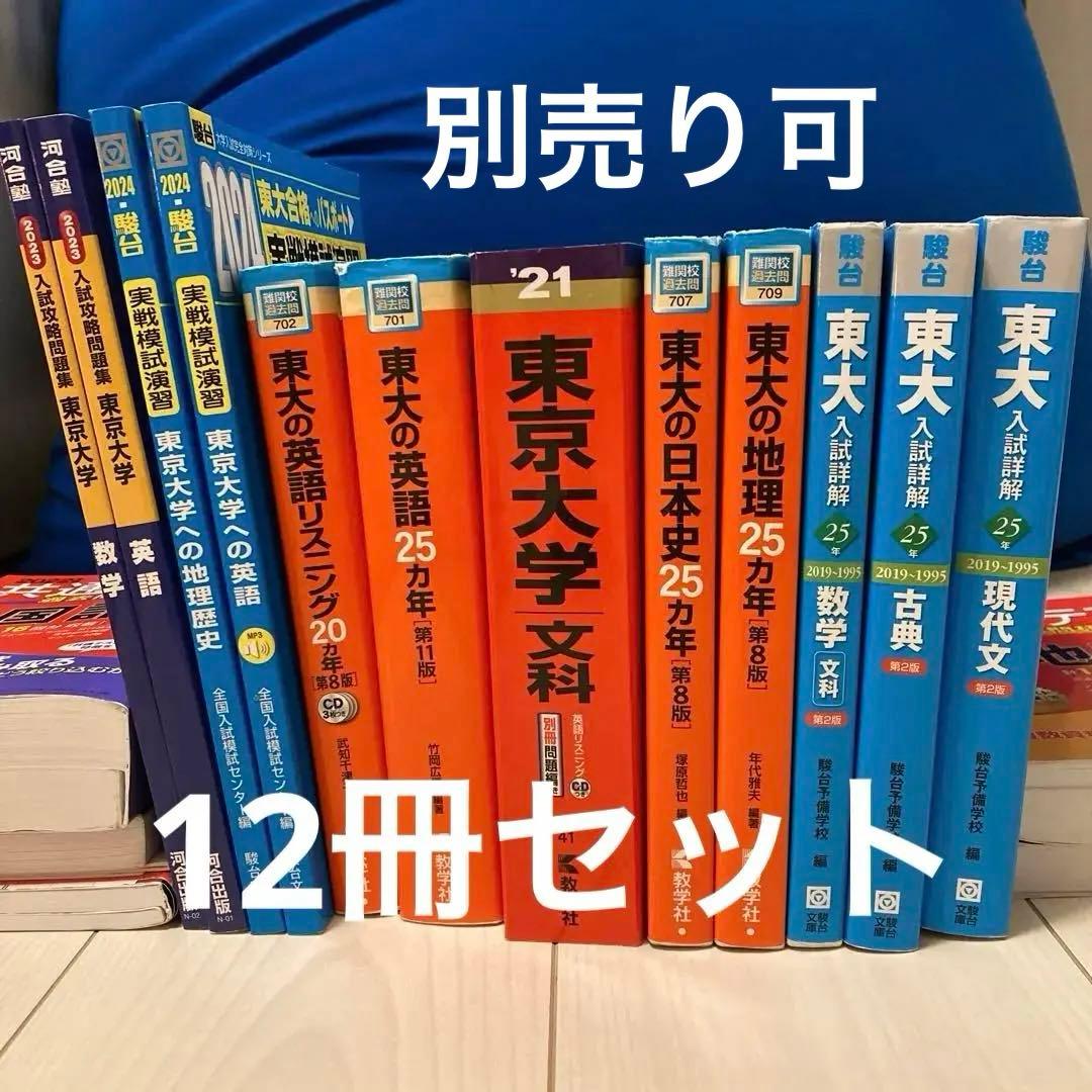 別売可能　東京大学 赤本　青本　文科 受験　問題集　セット　大学受験　東大セット