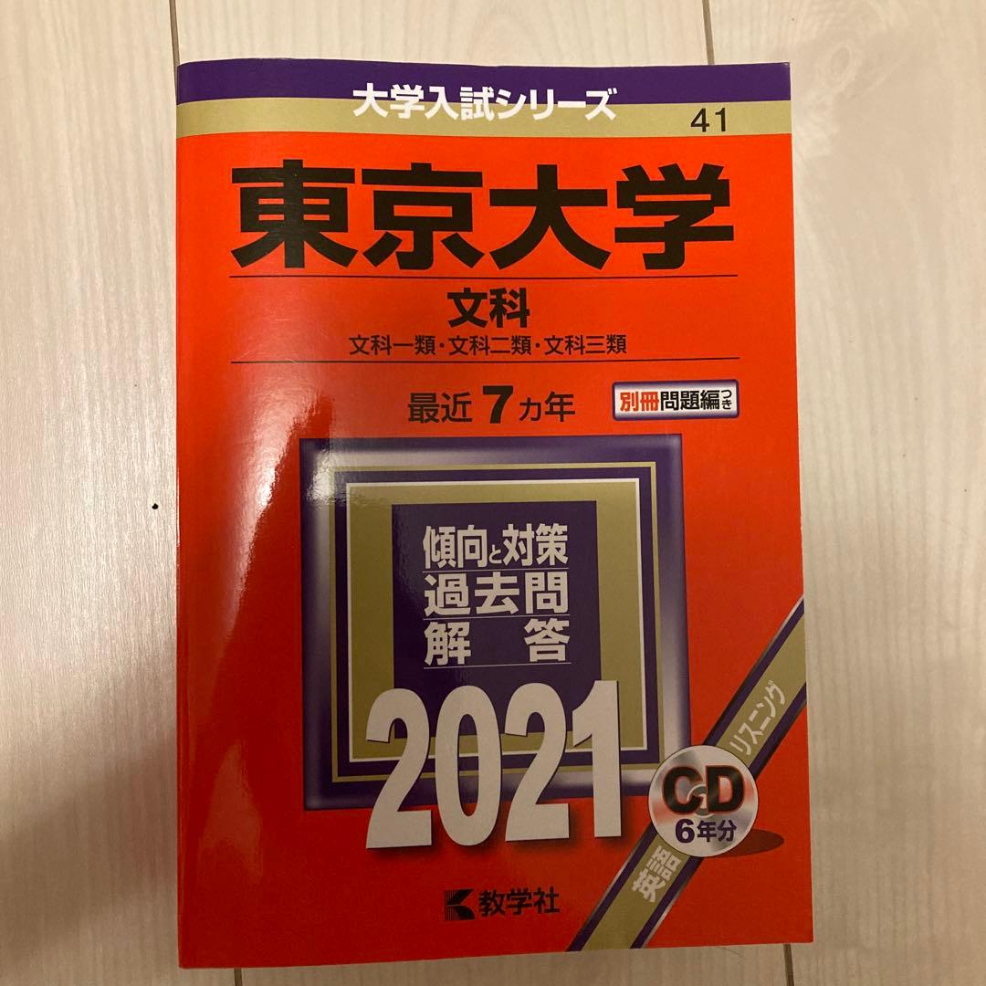 別売可能　東京大学 赤本　青本　文科 受験　問題集　セット　大学受験　東大セット