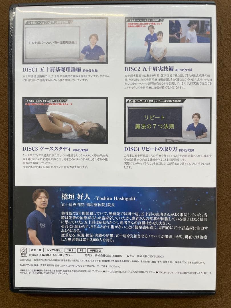 五十肩パーフェクト整体　DVD 橋垣好人