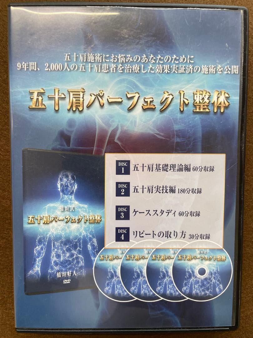 五十肩パーフェクト整体　DVD 橋垣好人
