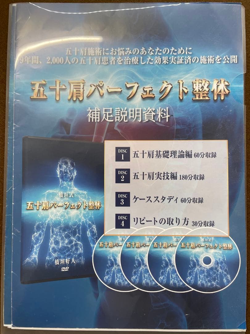 五十肩パーフェクト整体　DVD 橋垣好人