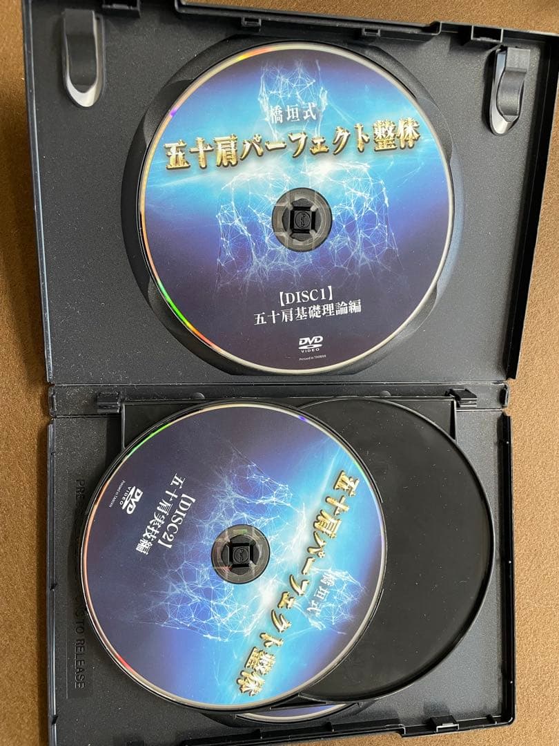 五十肩パーフェクト整体　DVD 橋垣好人
