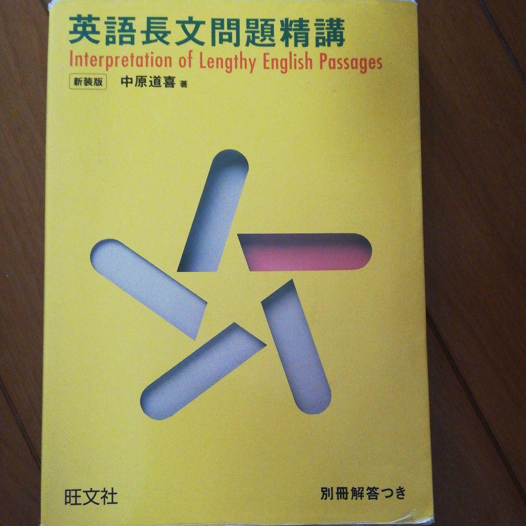 英語長文問題精講