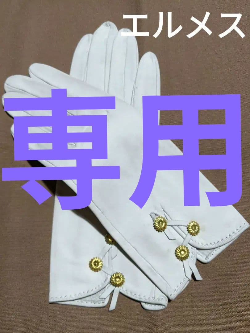 オールドエルメス手袋　ビンテージ
