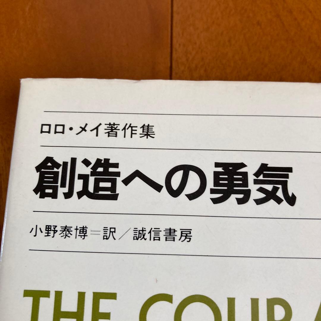 創造への勇気―ロロ・メイ著作集4 (1981年)