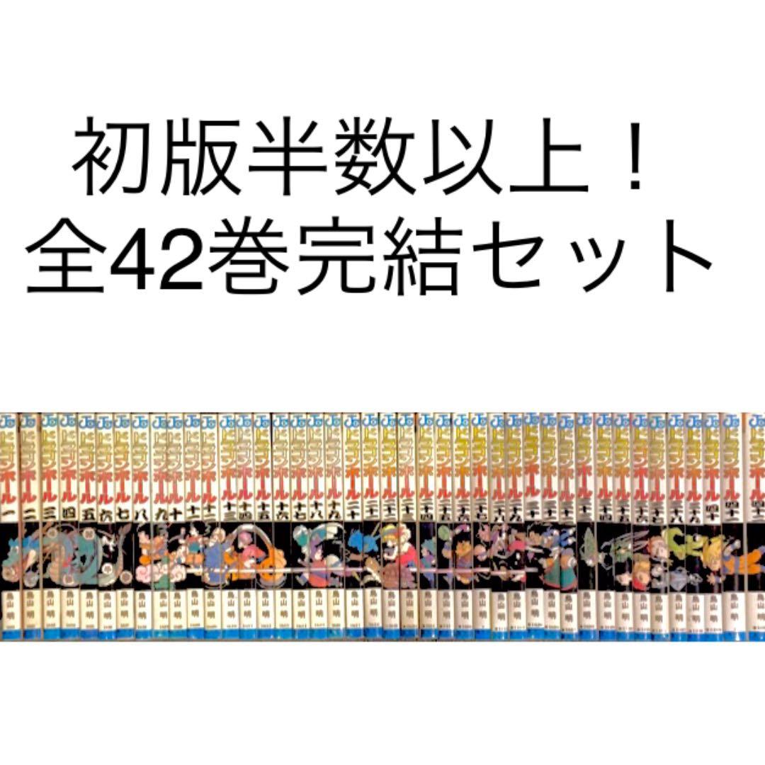 初版多数！ ドラゴンボール 漫画 1巻〜42巻 完結 全巻セット コミック