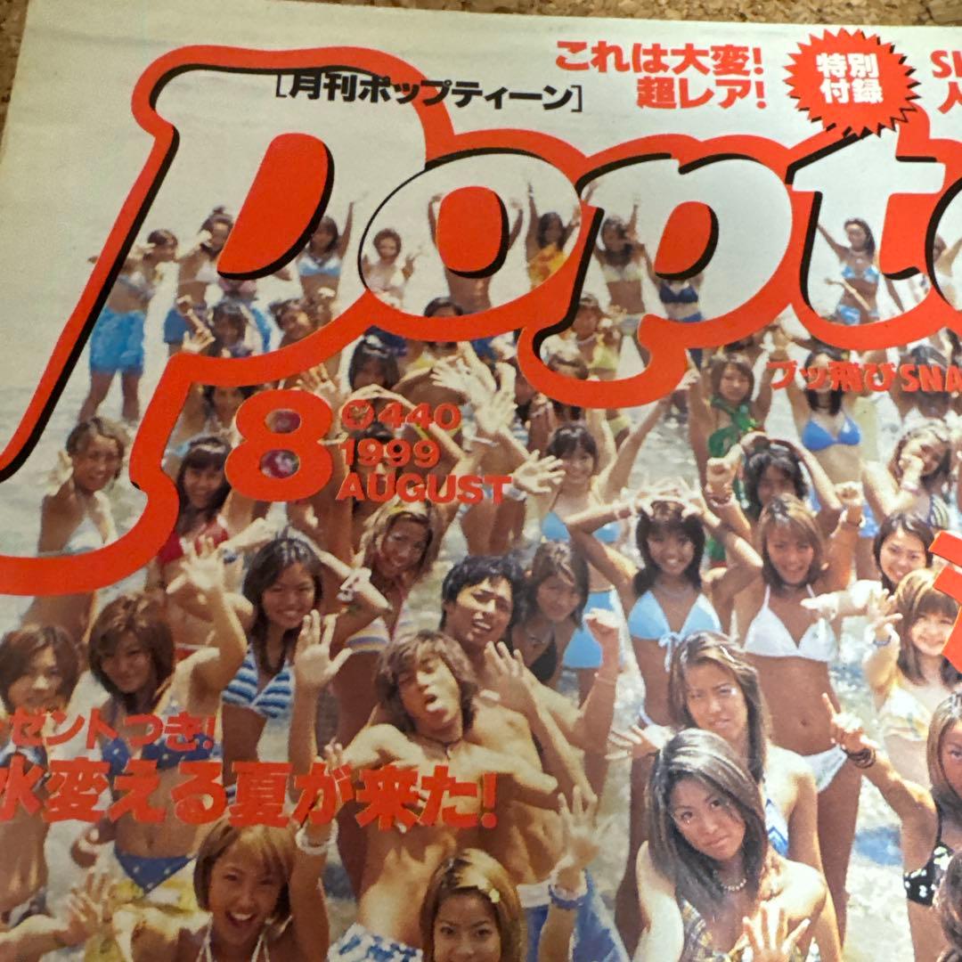 Popteen 1999年7月号　レア雑誌　ギャル　ポップティーン