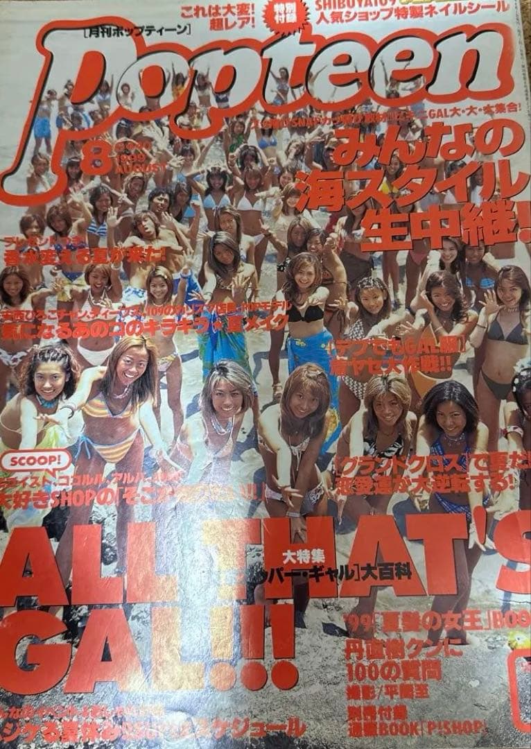 Popteen 1999年7月号　レア雑誌　ギャル　ポップティーン