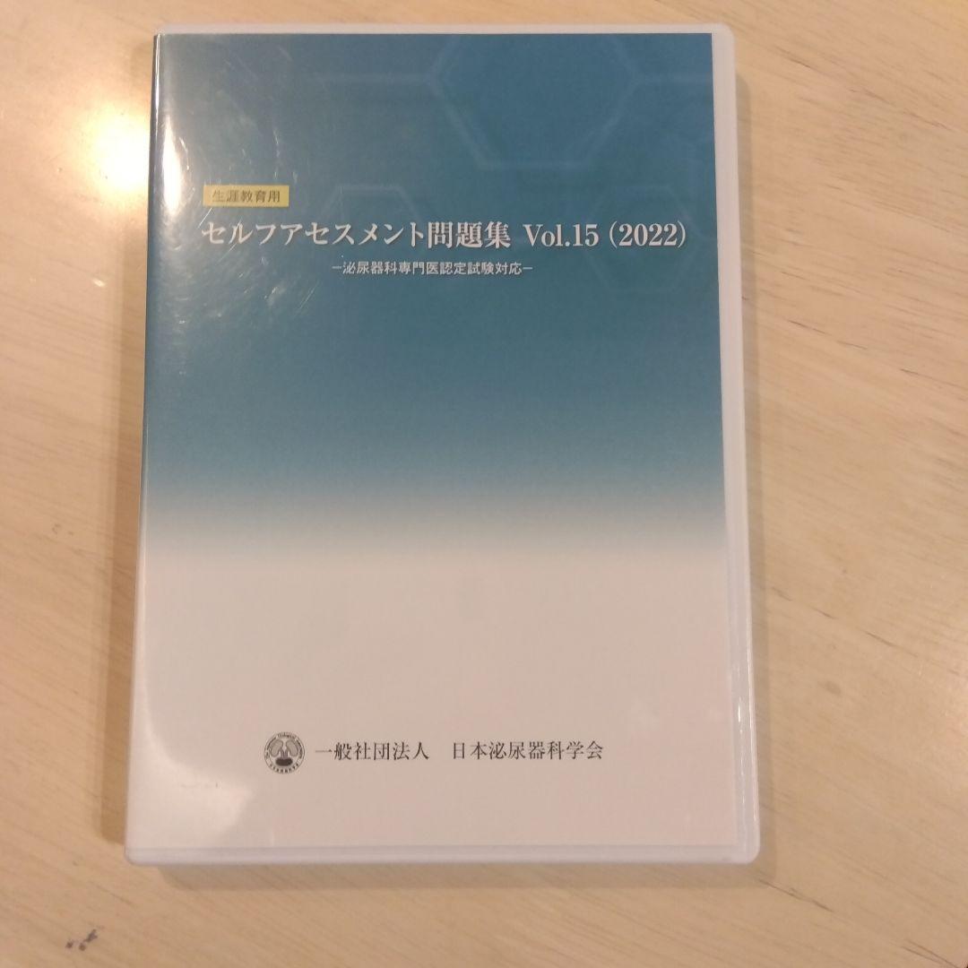 日本泌尿器科学会専門医認定試験対応セルフアセスメント問題集Vol.15 2022
