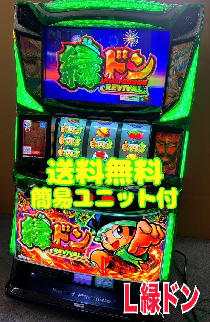 Ｌ 緑ドン VIVA! 情熱南米編 簡易ユニット付 スマスロ実機⭕️送料無料⭕️