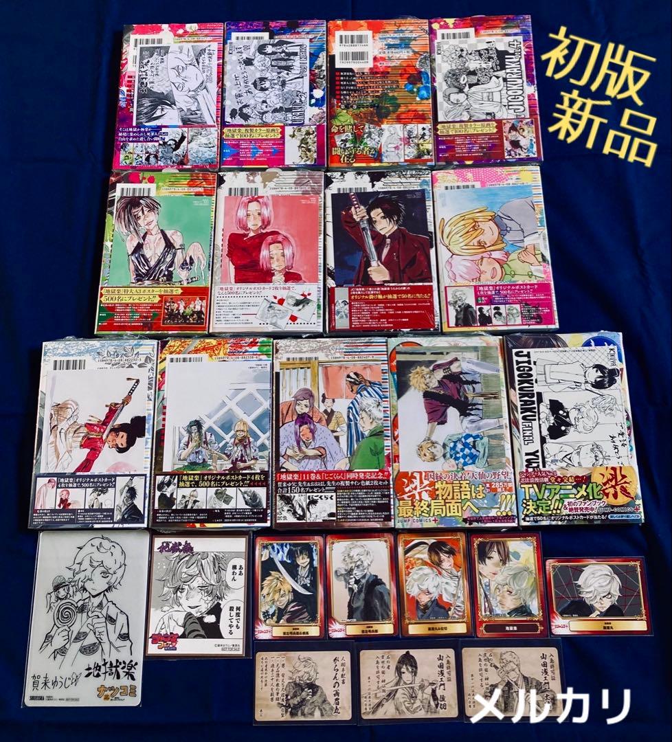 レア！ 初版 新品未開封 地獄楽 全13巻 特典22点！