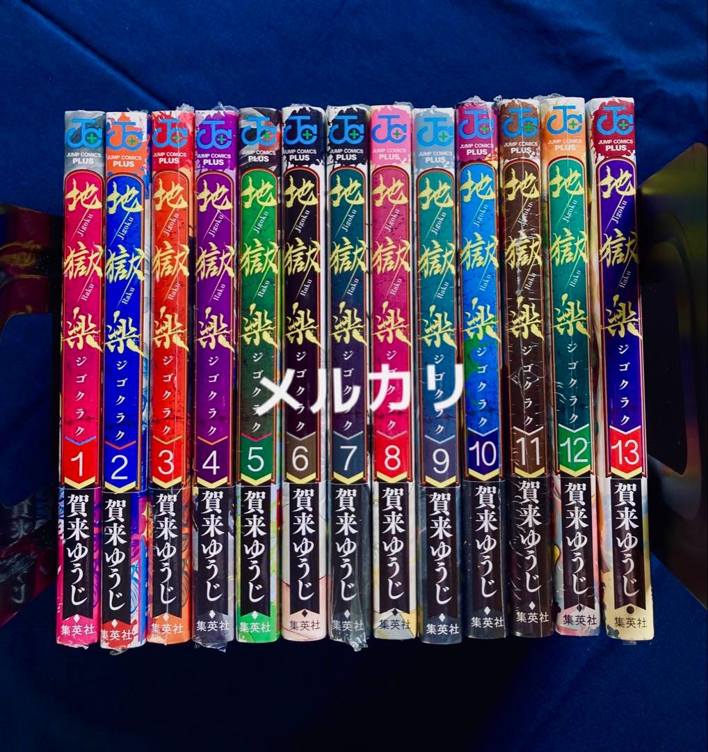 レア！ 初版 新品未開封 地獄楽 全13巻 特典22点！