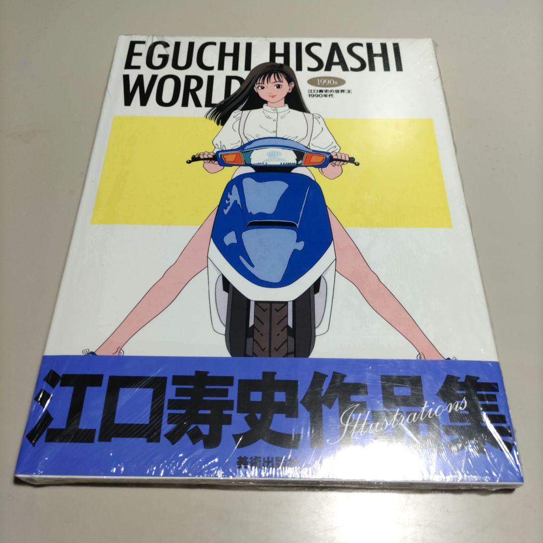 未開封　EGUCHI HISASHI WORLD　江口寿史の世界　2冊セット