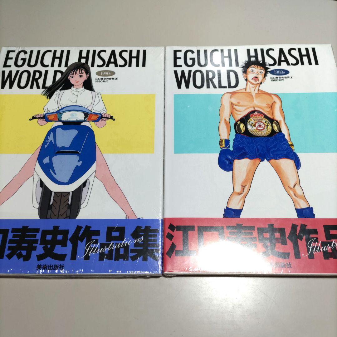 未開封　EGUCHI HISASHI WORLD　江口寿史の世界　2冊セット