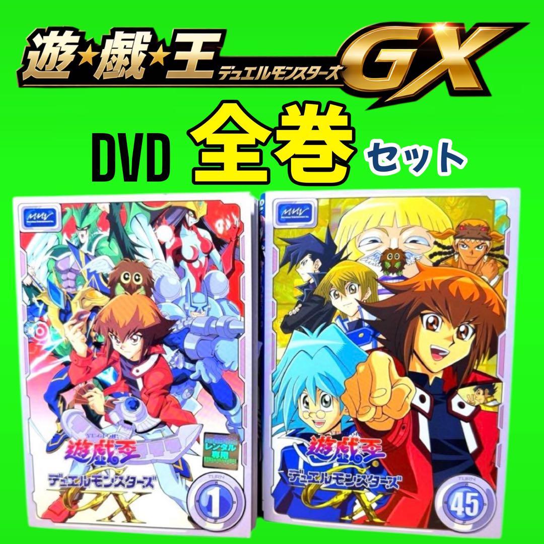 遊☆戯☆王　デュエルモンスターズ GX　DVD全45巻　全巻セット　レンタル