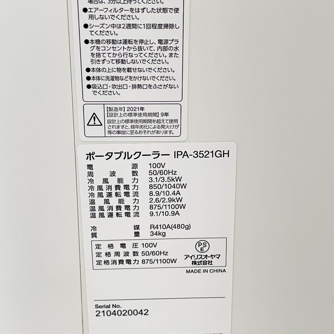 【良品】アイリスオーヤマ　ポータブルクーラー　IPA-3521GH