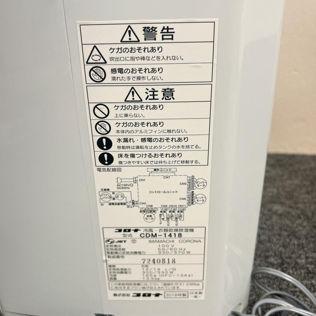 【美品】CORONA CDM-1418 除湿機 2018年製