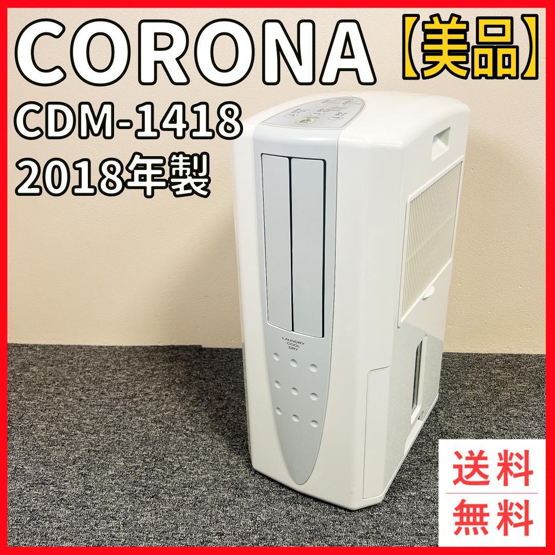 【美品】CORONA CDM-1418 除湿機 2018年製